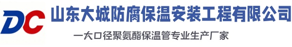 灵寿大城防腐保温安装工程有限公司